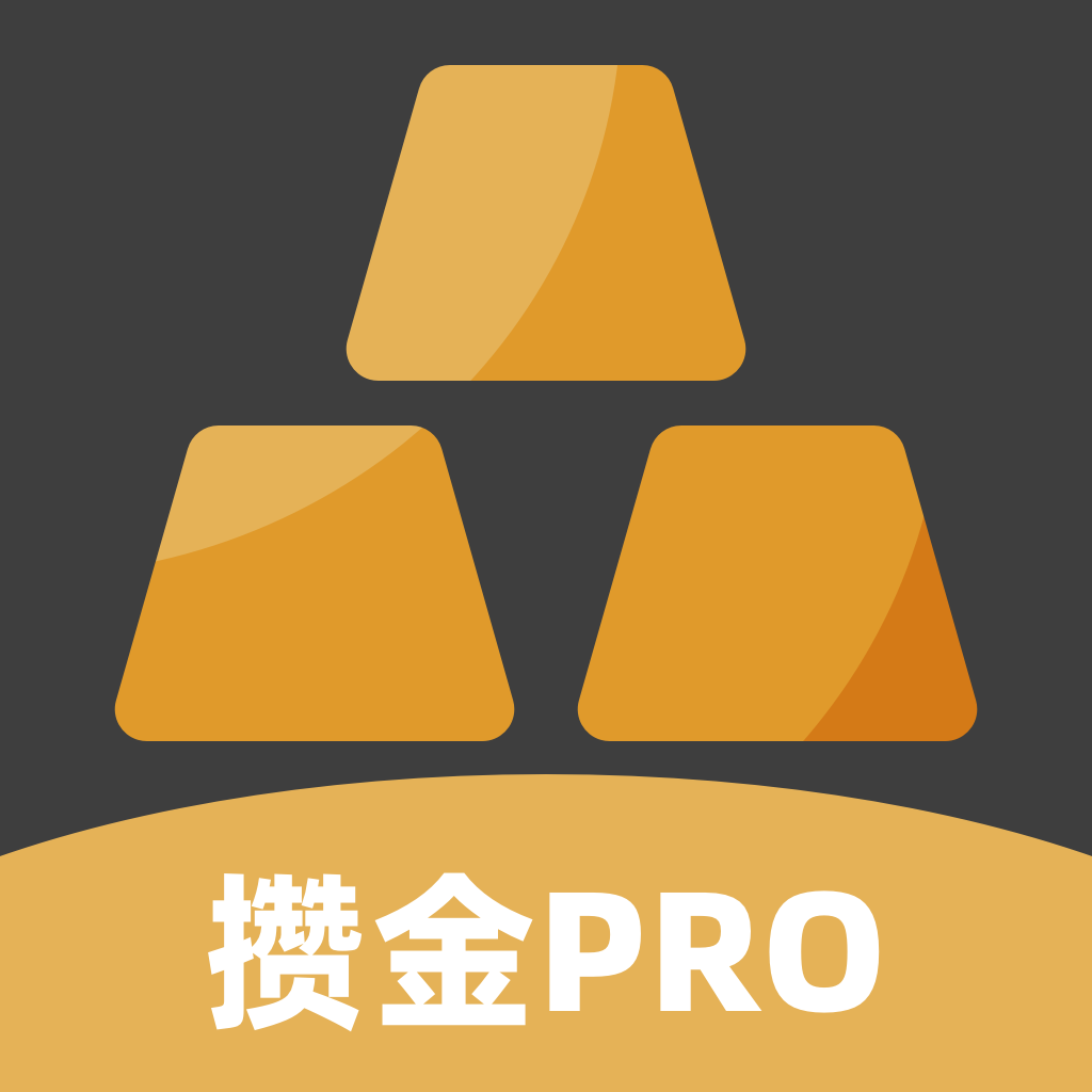 攒金Pro